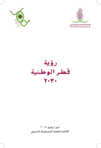 Qatar National Vision 2030 AR